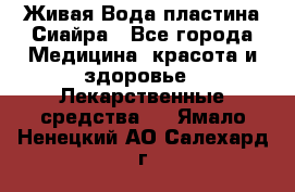 Живая Вода пластина Сиайра - Все города Медицина, красота и здоровье » Лекарственные средства   . Ямало-Ненецкий АО,Салехард г.